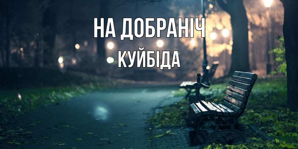 Открытка на каждый день з підписом, Куйбіда На добраніч открытка для пожелания сладких снов Прикольна листівка з побажанням онлайн скачати безкоштовно 