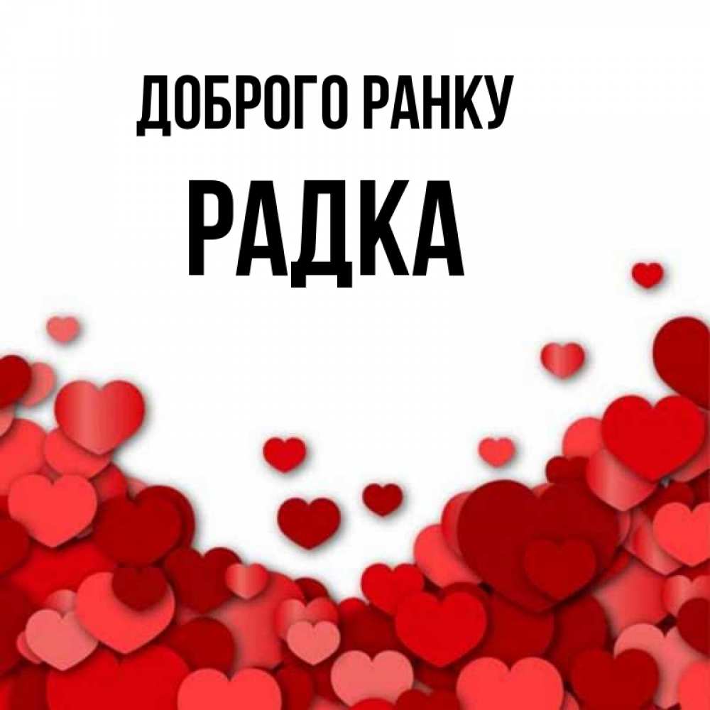 Открытка на каждый день з підписом, Радка Доброго ранку хорошего настроения Прикольна листівка з побажанням онлайн скачати безкоштовно 