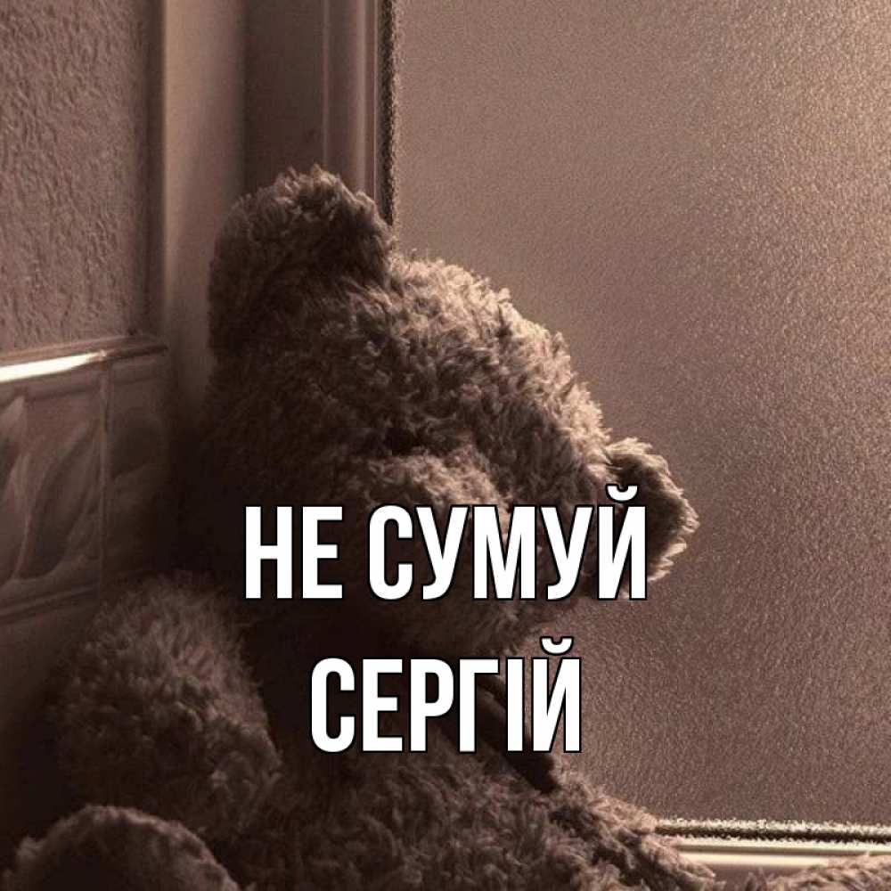 Открытка на каждый день з підписом, Сергій Не сумуй стекол рефленое Прикольна листівка з побажанням онлайн скачати безкоштовно 