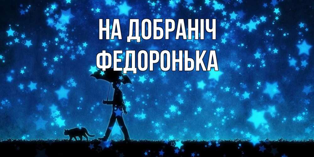 Открытка на каждый день з підписом, Федоронька На добраніч ночные прогулки с котом под звездами Прикольна листівка з побажанням онлайн скачати безкоштовно 