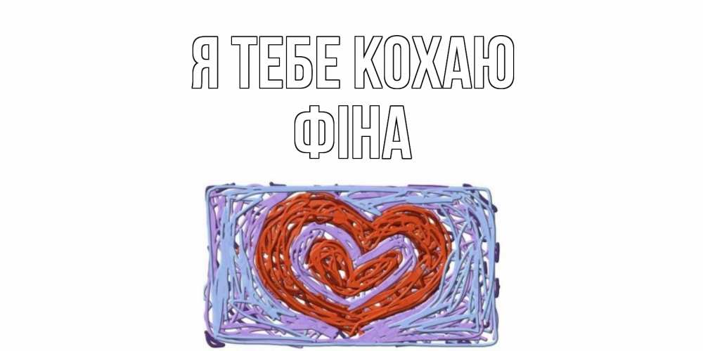 Открытка на каждый день з підписом, Фіна Я тебе кохаю сердце Прикольна листівка з побажанням онлайн скачати безкоштовно 