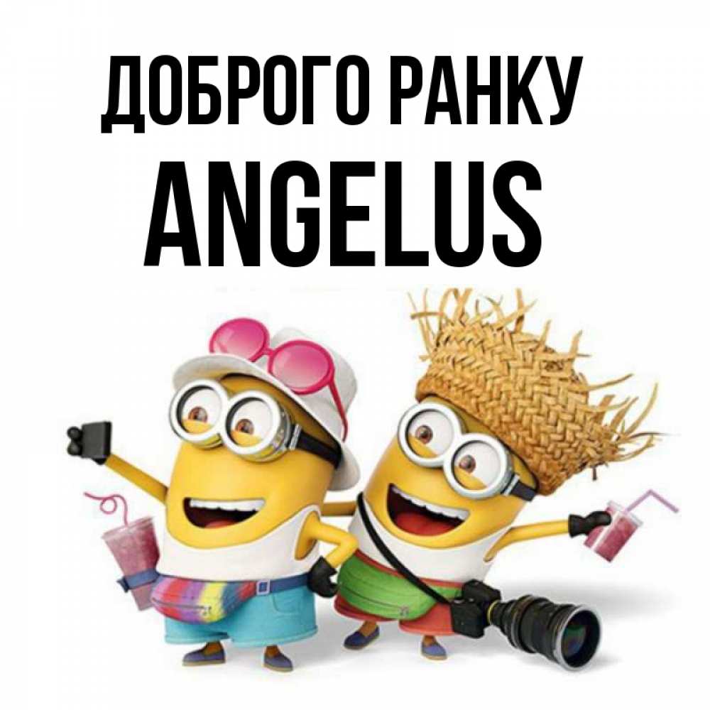 Открытка на каждый день з підписом, Angelus Доброго ранку карнавал Прикольна листівка з побажанням онлайн скачати безкоштовно 