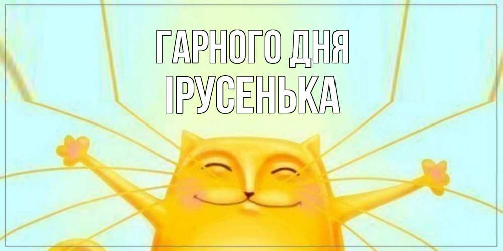 Открытка на каждый день з підписом, Ірусенька Гарного дня обнимашки Прикольна листівка з побажанням онлайн скачати безкоштовно 