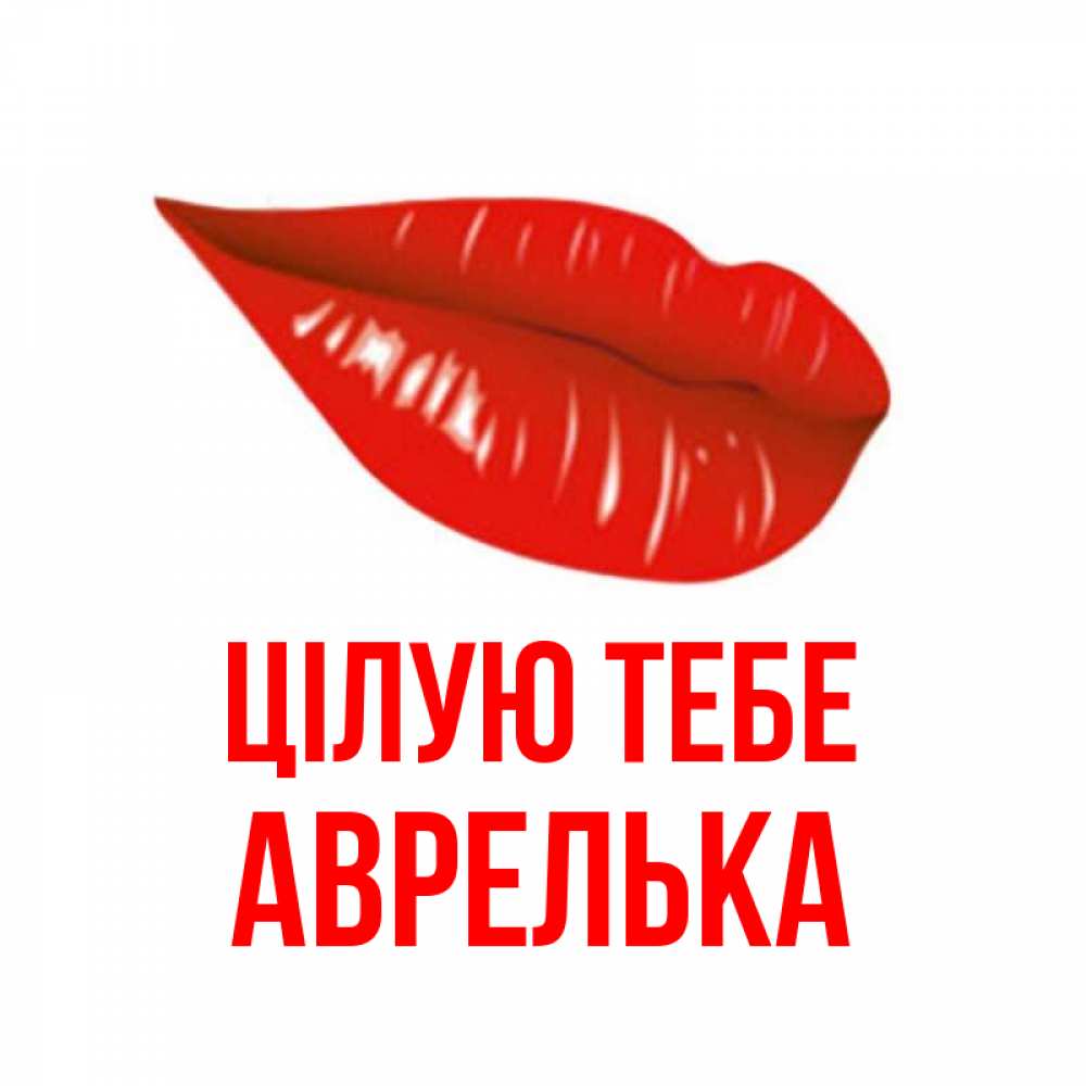 Открытка на каждый день з підписом, Аврелька Цілую тебе губы на открытке Прикольна листівка з побажанням онлайн скачати безкоштовно 
