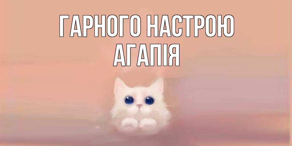 Открытка на каждый день з підписом, Агапія Гарного настрою кошка Прикольна листівка з побажанням онлайн скачати безкоштовно 