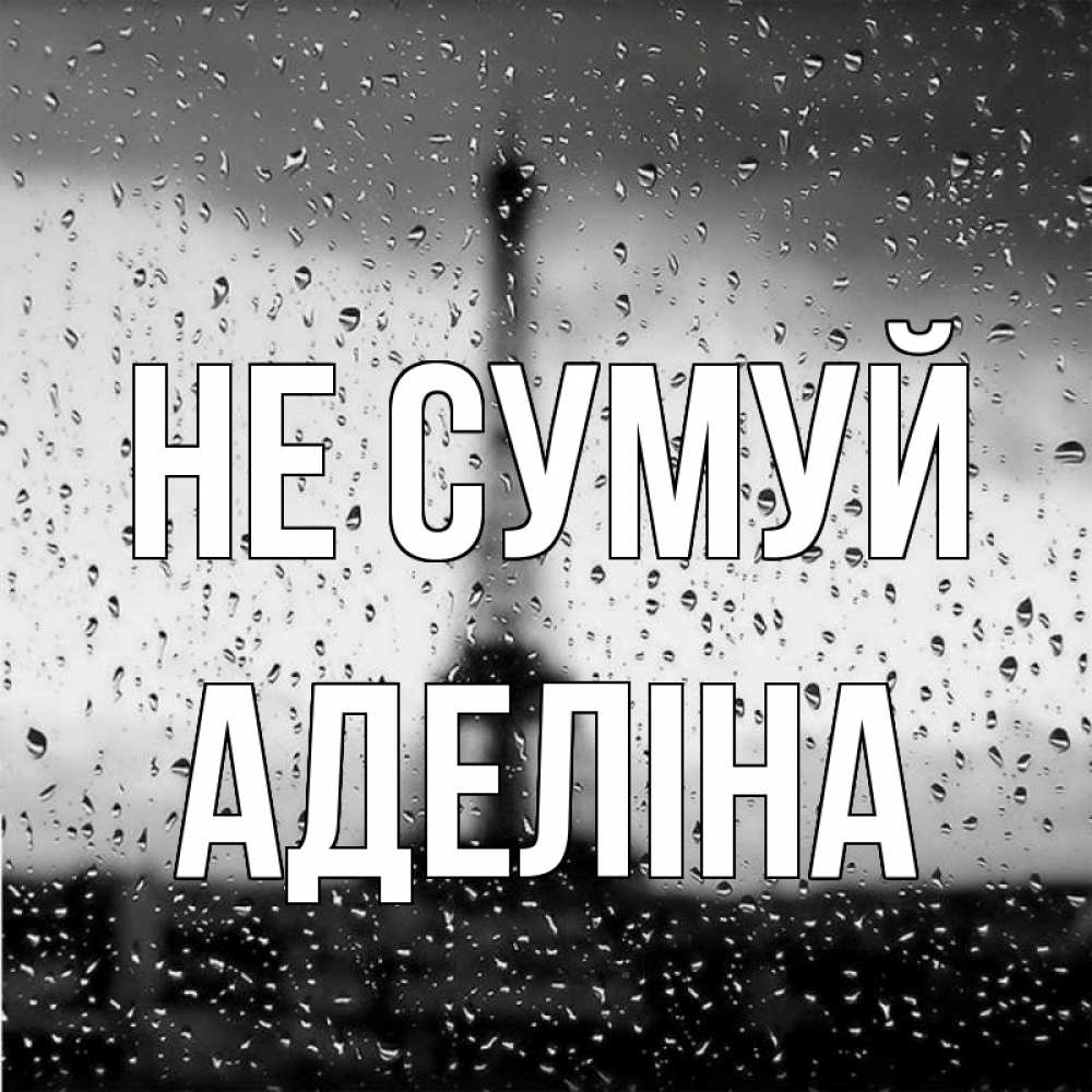 Открытка на каждый день з підписом, Аделіна Не сумуй Париж и Эйфелева башня Прикольна листівка з побажанням онлайн скачати безкоштовно 