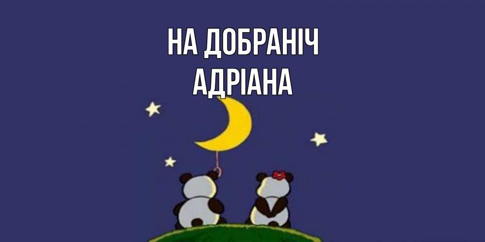 Открытка на каждый день з підписом, Адріана На добраніч открытка с пожеланиями хорошо выспаться Прикольна листівка з побажанням онлайн скачати безкоштовно 