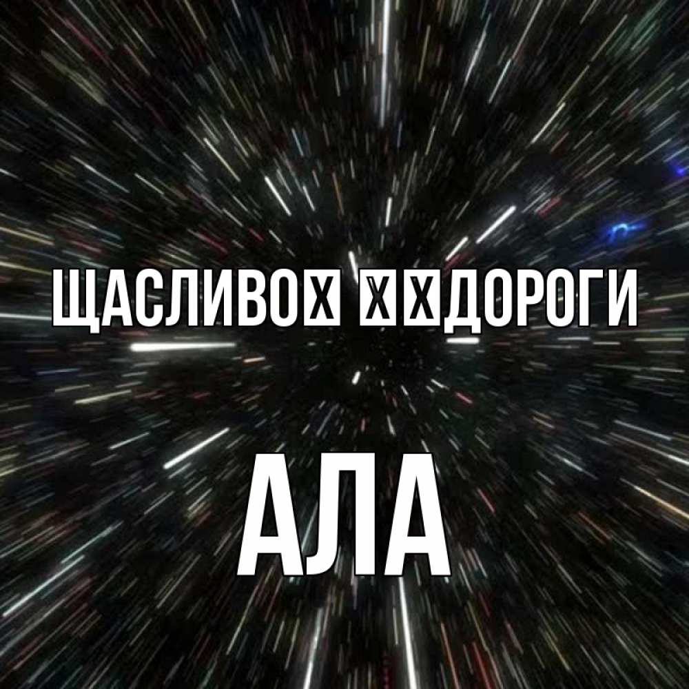 Открытка на каждый день з підписом, Ала Щасливої ​​дороги туннель Прикольна листівка з побажанням онлайн скачати безкоштовно 