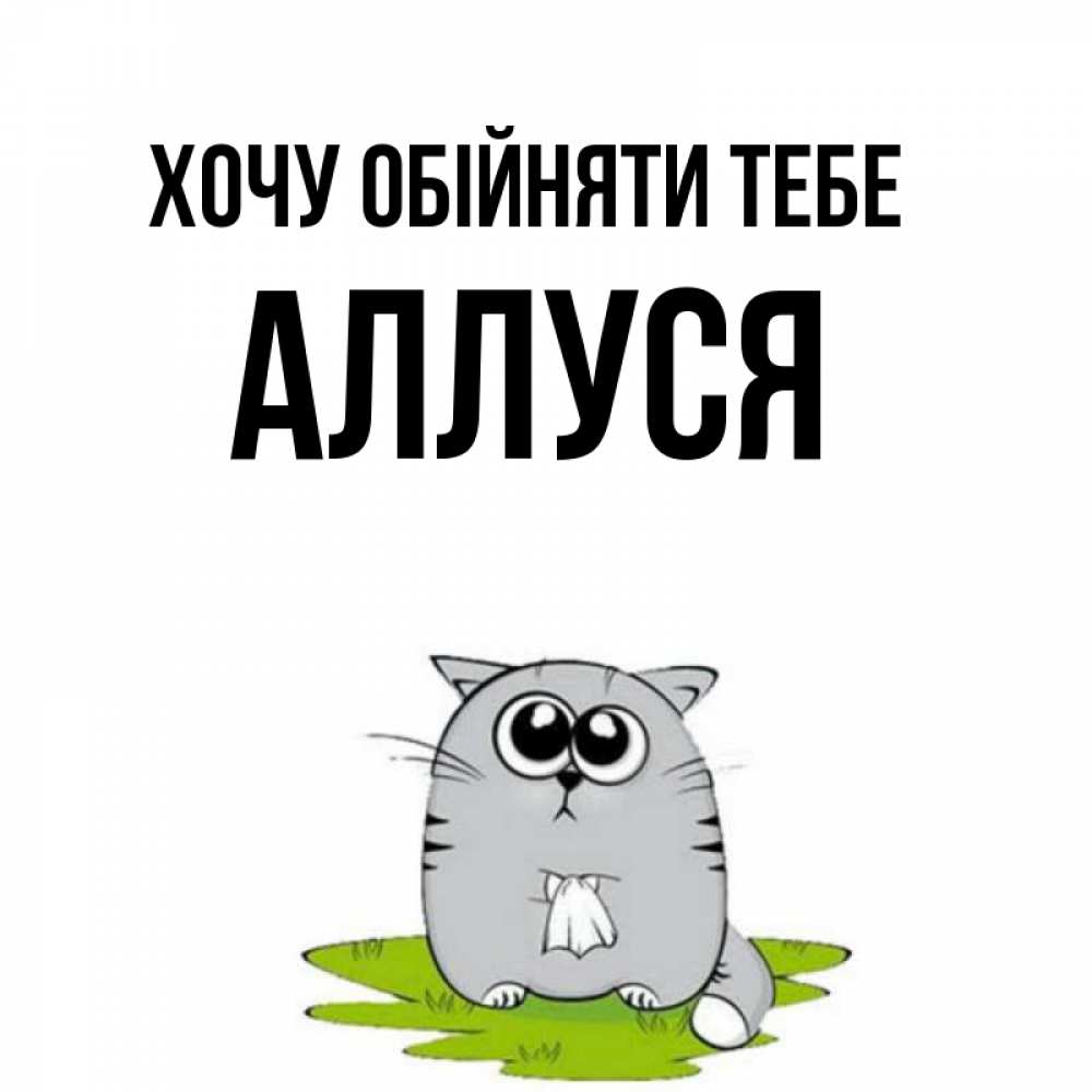 Открытка на каждый день з підписом, Аллуся Хочу обійняти тебе котик теребит платочек сидя на травке Прикольна листівка з побажанням онлайн скачати безкоштовно 
