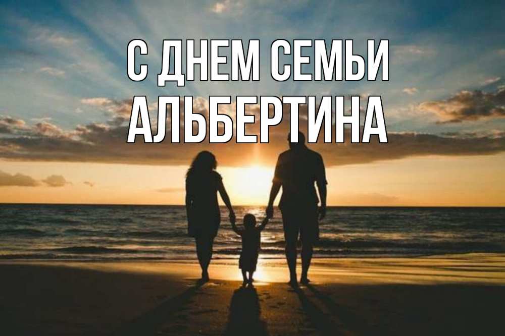 Открытка на каждый день з підписом, Альбертина С днем семьи Море, пляж, закат, семья Прикольна листівка з побажанням онлайн скачати безкоштовно 