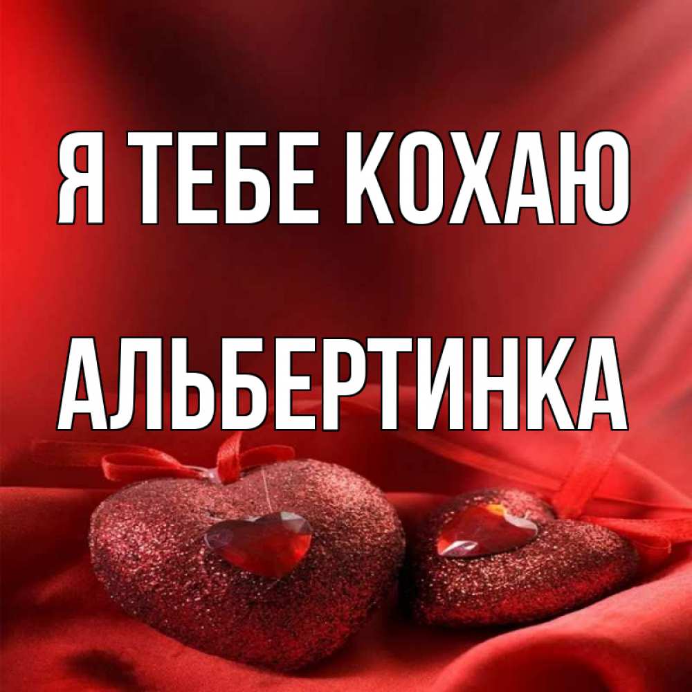 Открытка на каждый день з підписом, Альбертинка Я тебе кохаю с лентами Прикольна листівка з побажанням онлайн скачати безкоштовно 