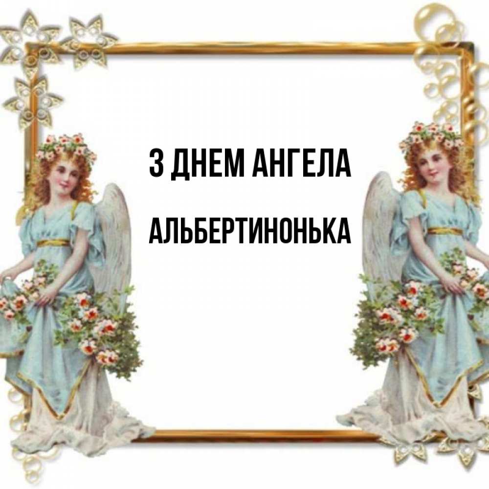 Открытка на каждый день з підписом, Альбертинонька З Днем ангела рамочка из золота и ангелы Прикольна листівка з побажанням онлайн скачати безкоштовно 