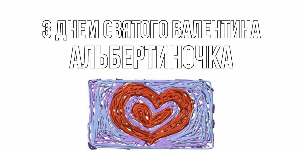 Открытка на каждый день з підписом, Альбертиночка З Днем Святого Валентина красное сердечко для валентинки Прикольна листівка з побажанням онлайн скачати безкоштовно 