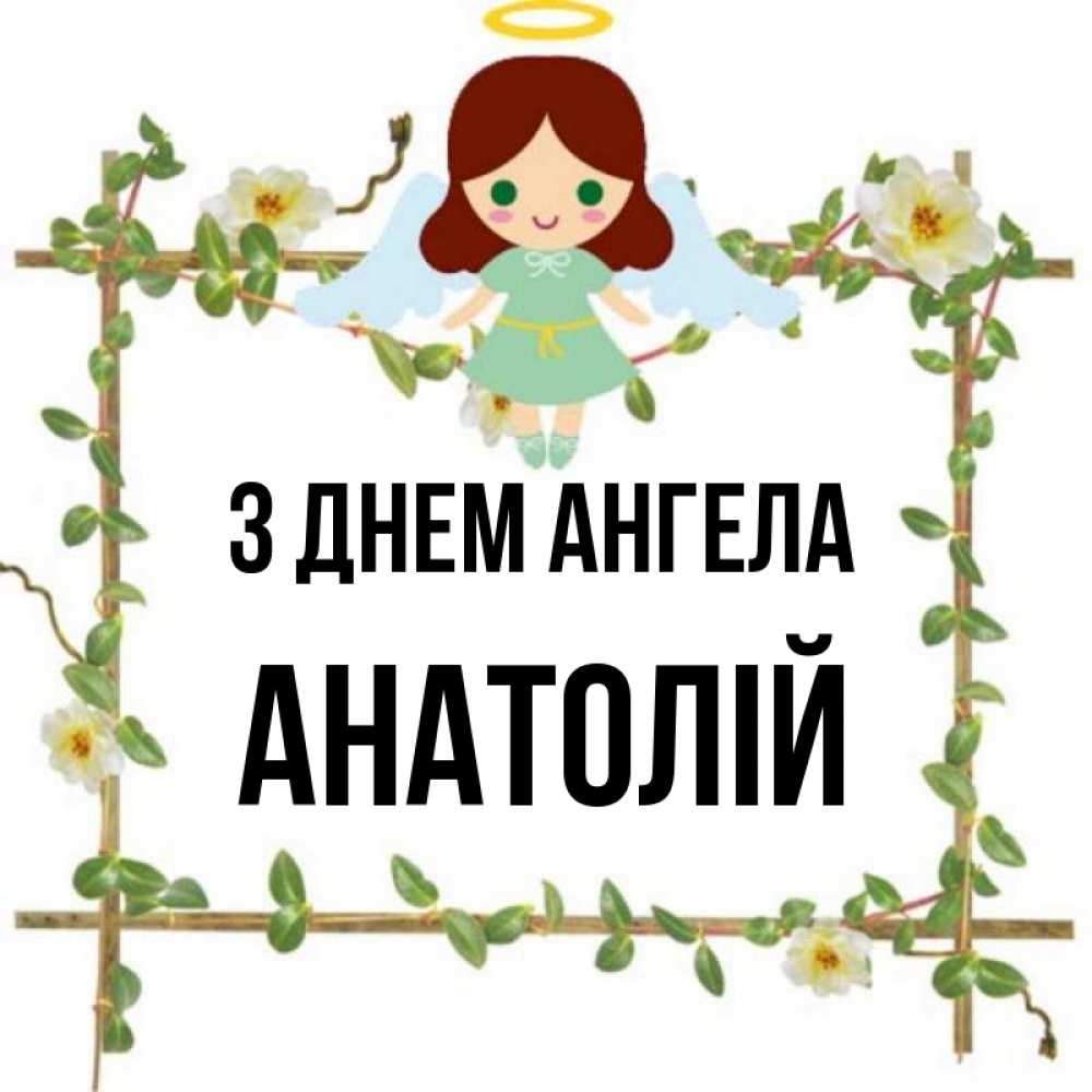 Открытка на каждый день з підписом, Анатолій З Днем ангела Ангел с нимбом Прикольна листівка з побажанням онлайн скачати безкоштовно 