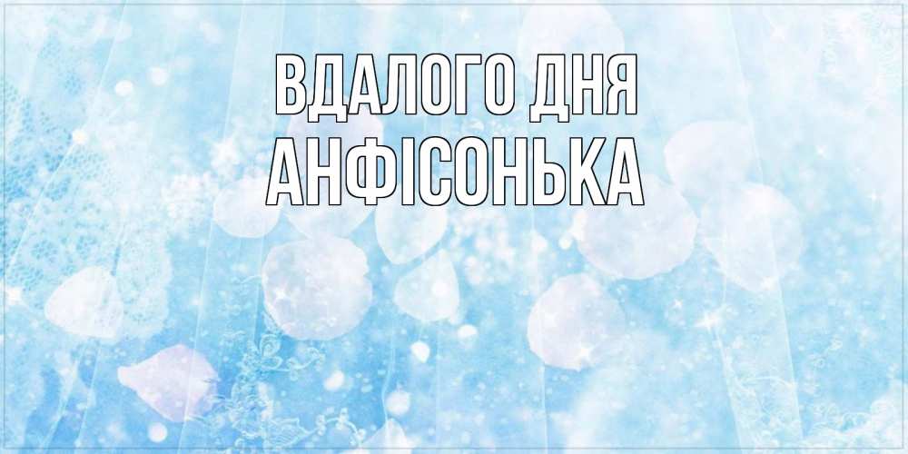 Открытка на каждый день з підписом, Анфісонька Вдалого дня зимняя тема Прикольна листівка з побажанням онлайн скачати безкоштовно 