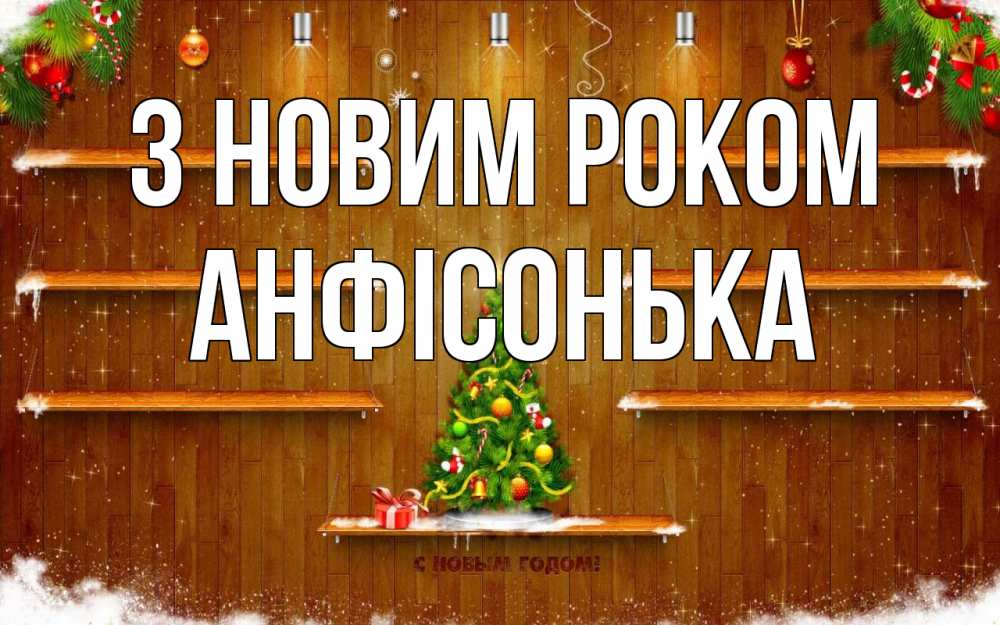 Открытка на каждый день з підписом, Анфісонька З новим роком с новым годом Прикольна листівка з побажанням онлайн скачати безкоштовно 