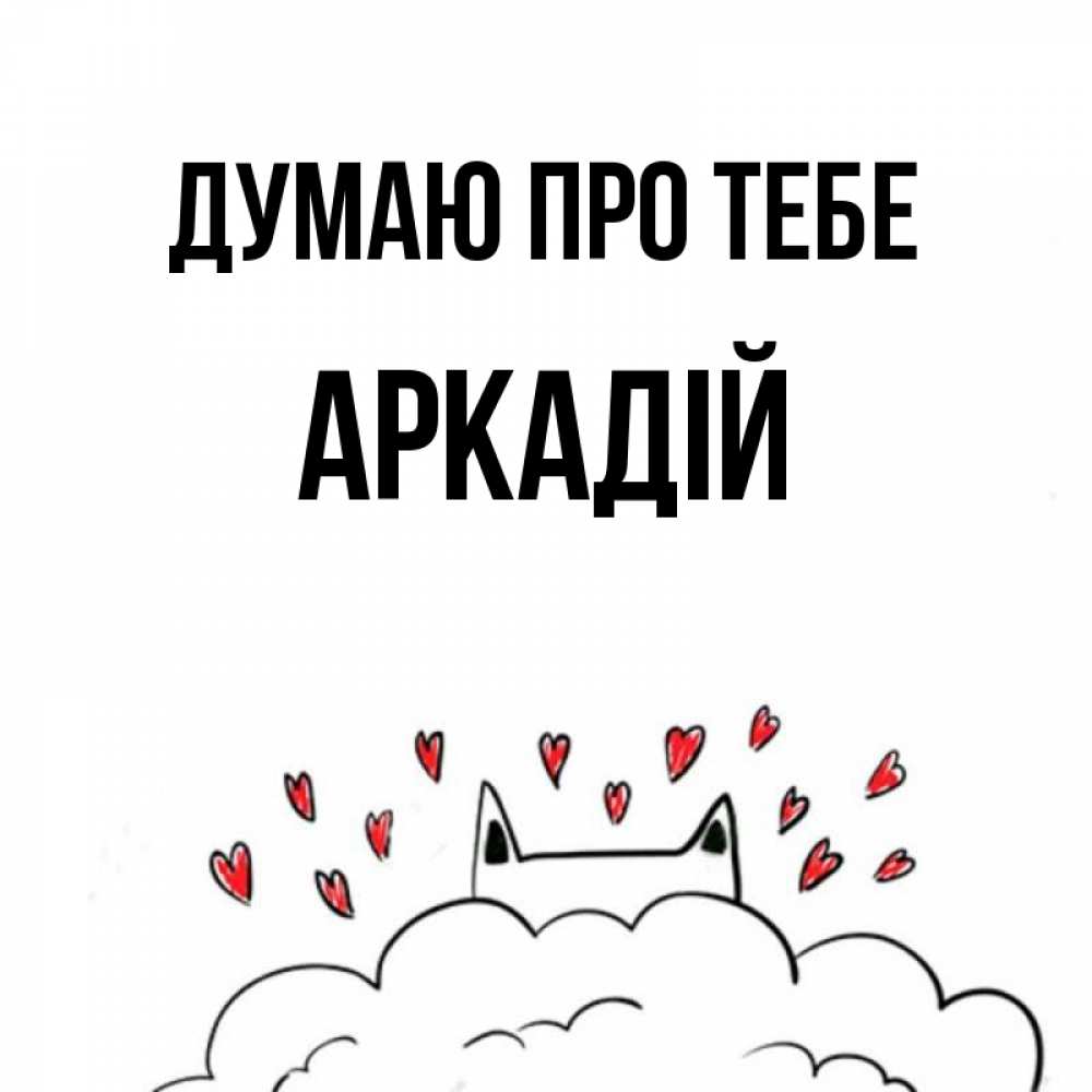 Открытка на каждый день з підписом, Аркадій Думаю про тебе кот за облаком Прикольна листівка з побажанням онлайн скачати безкоштовно 