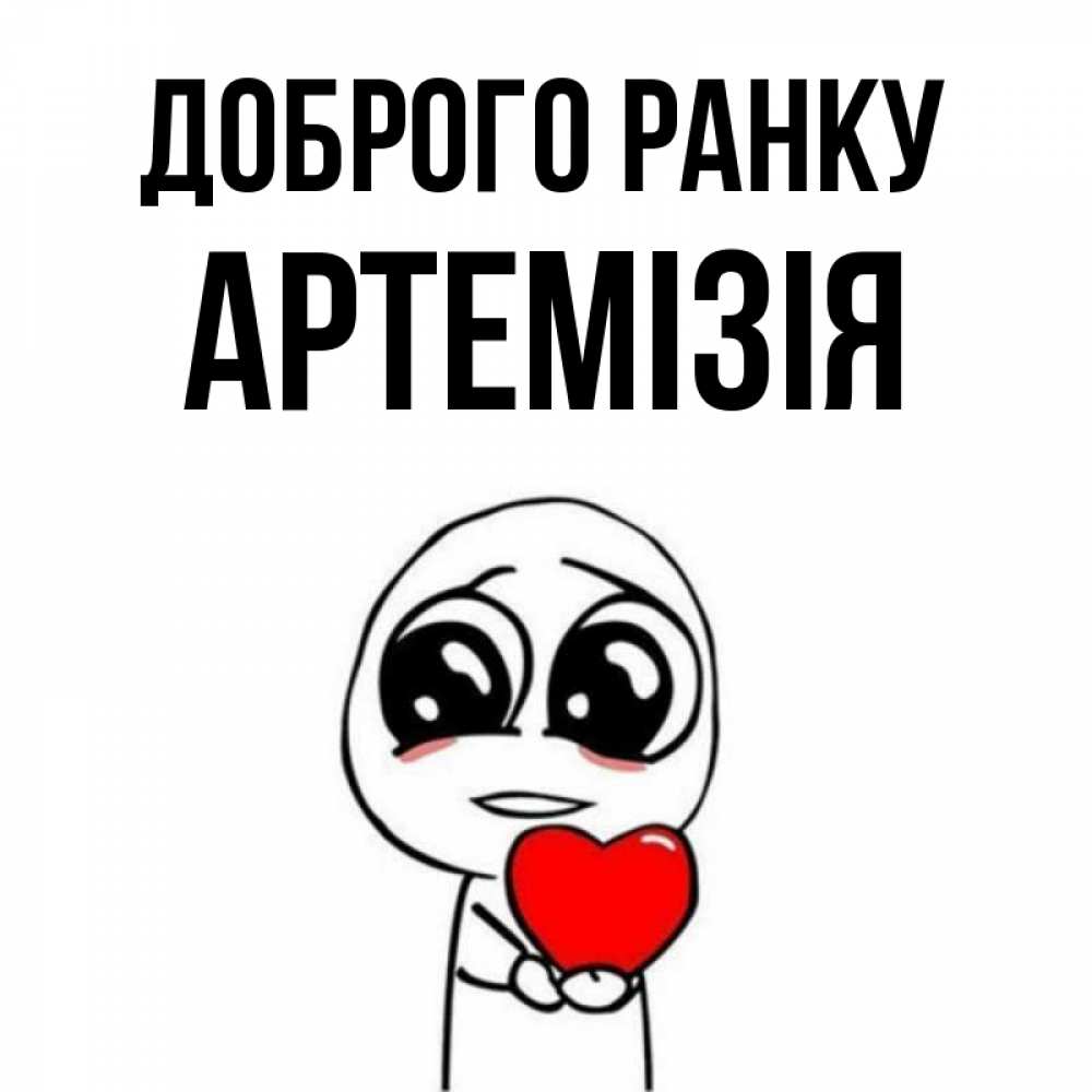 Открытка на каждый день з підписом, Артемізія Доброго ранку позитивные открытки Прикольна листівка з побажанням онлайн скачати безкоштовно 