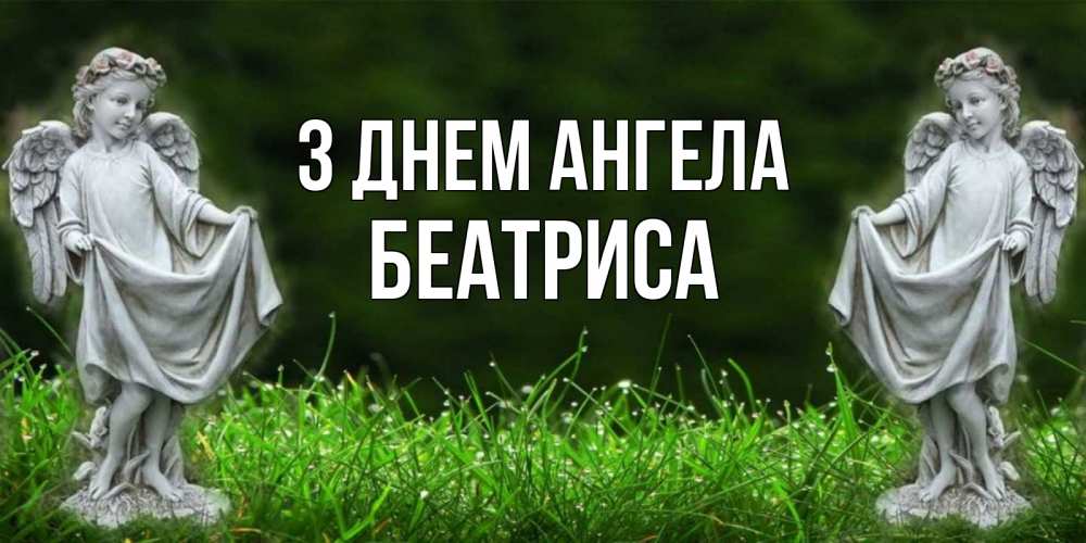 Открытка на каждый день з підписом, Беатриса З Днем ангела небо, ангел, девушка Прикольна листівка з побажанням онлайн скачати безкоштовно 