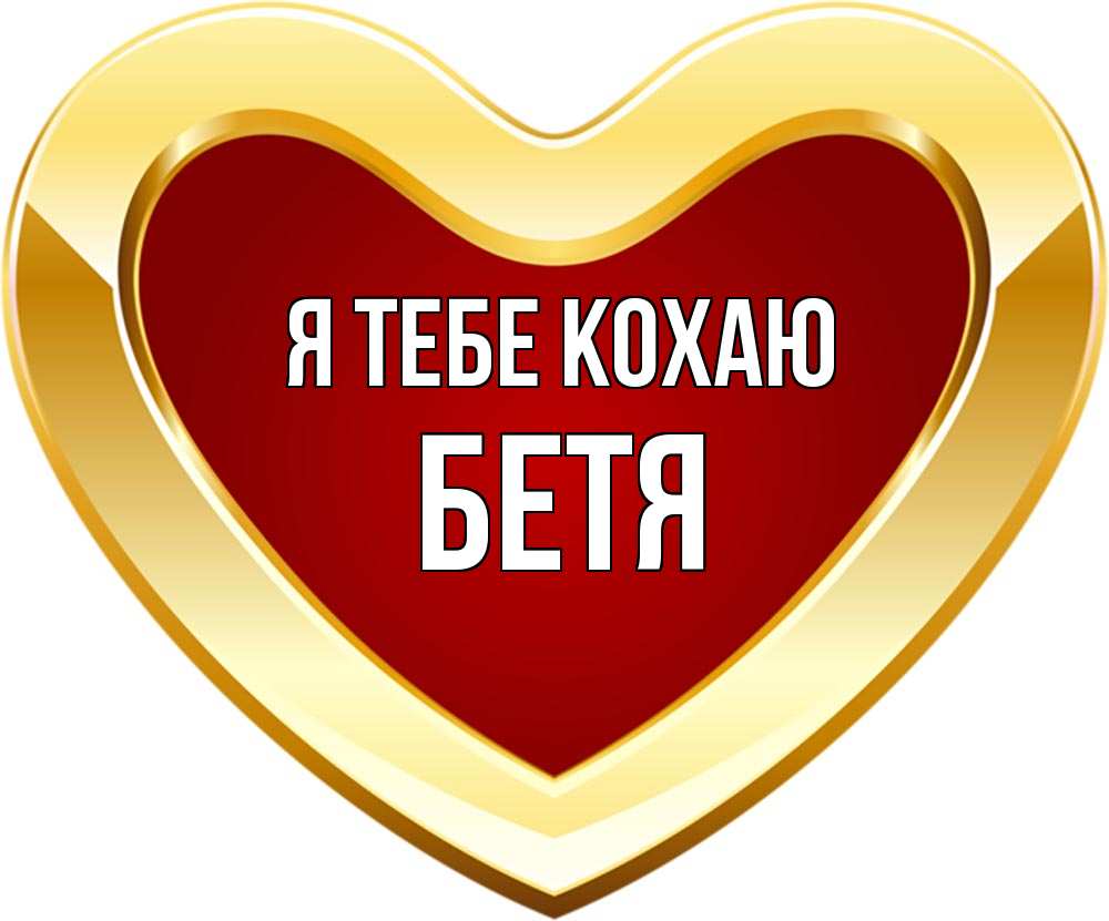 Открытка на каждый день з підписом, Бетя Я тебе кохаю из краски Прикольна листівка з побажанням онлайн скачати безкоштовно 