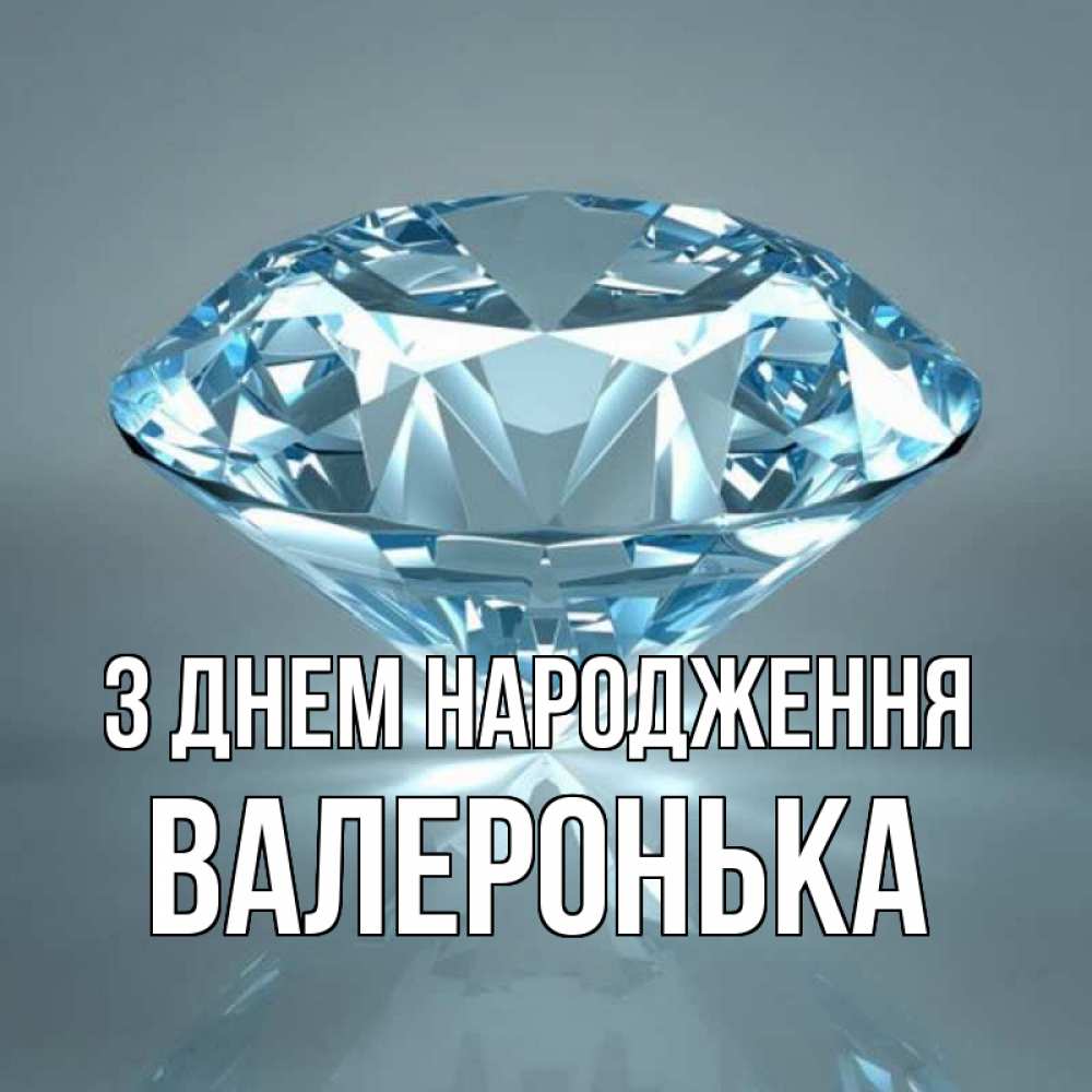 Открытка на каждый день з підписом, Валеронька З Днем народження с бриллиантом голубого цвета Прикольна листівка з побажанням онлайн скачати безкоштовно 