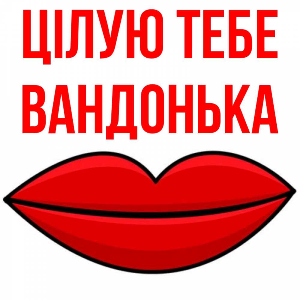 Открытка на каждый день з підписом, Вандонька Цілую тебе губы векторные Прикольна листівка з побажанням онлайн скачати безкоштовно 