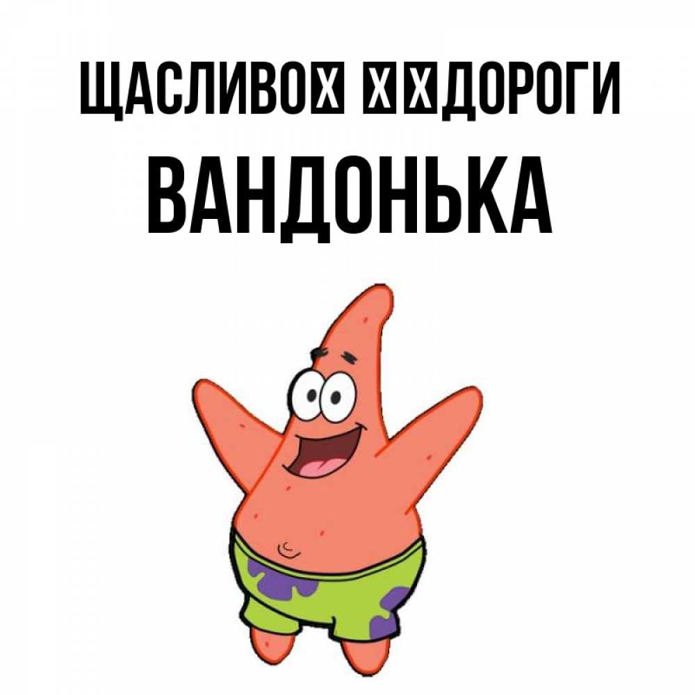 Открытка на каждый день з підписом, Вандонька Щасливої ​​дороги желает тебе хорошей дороги Прикольна листівка з побажанням онлайн скачати безкоштовно 