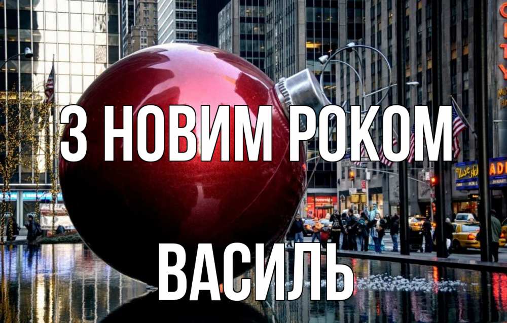 Открытка на каждый день з підписом, Василь З новим роком Америка, новый год Прикольна листівка з побажанням онлайн скачати безкоштовно 