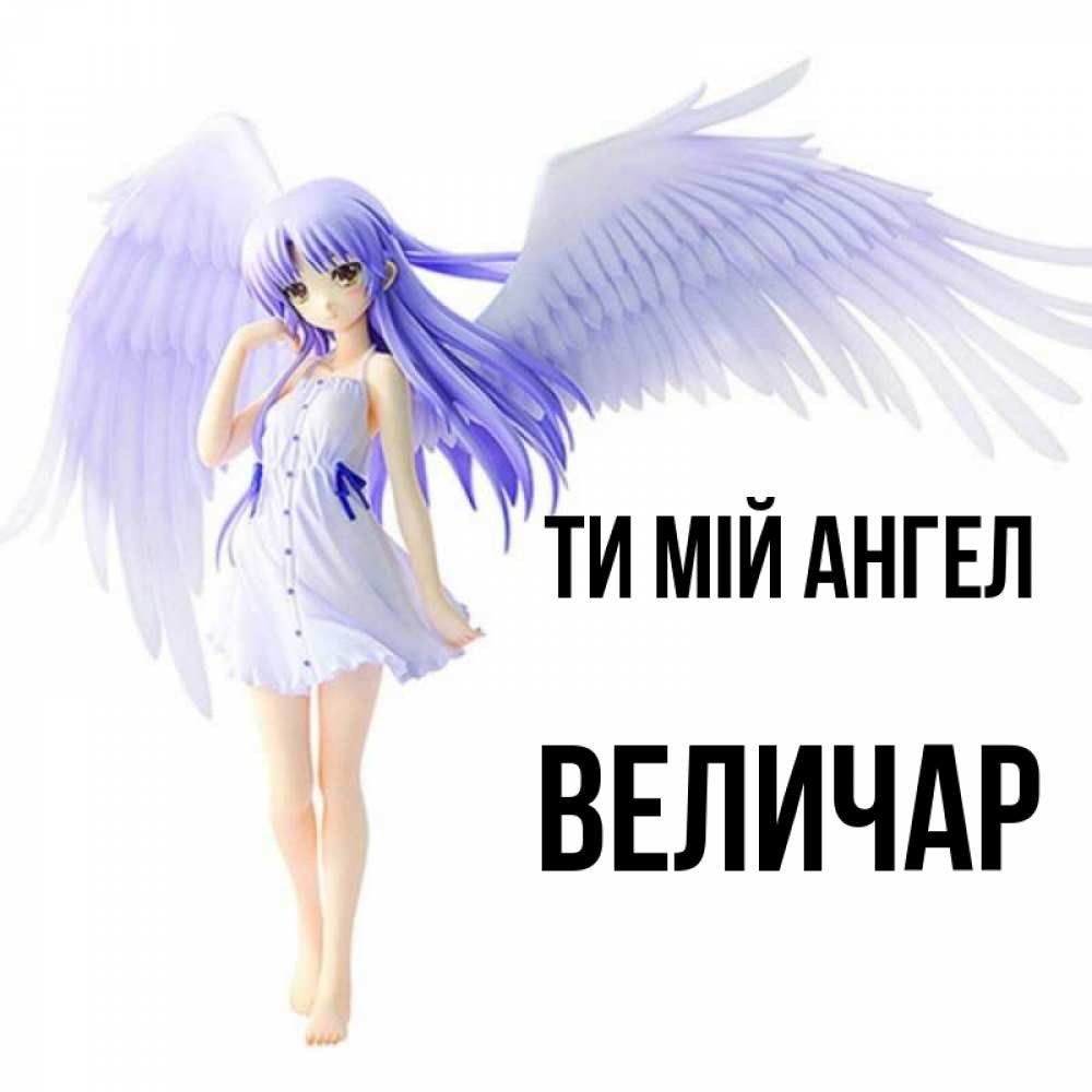 Открытка на каждый день з підписом, Величар Ти мій ангел девушка ангел с фиолетовыми крыльями Прикольна листівка з побажанням онлайн скачати безкоштовно 