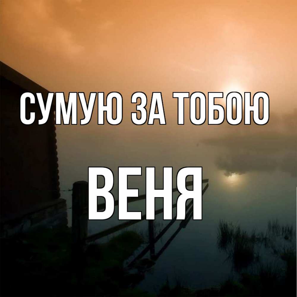 Открытка на каждый день з підписом, Веня Сумую за тобою приходи ко мне на чай Прикольна листівка з побажанням онлайн скачати безкоштовно 