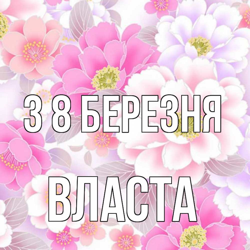 Открытка на каждый день з підписом, Власта З 8 БЕРЕЗНЯ для женщин Прикольна листівка з побажанням онлайн скачати безкоштовно 
