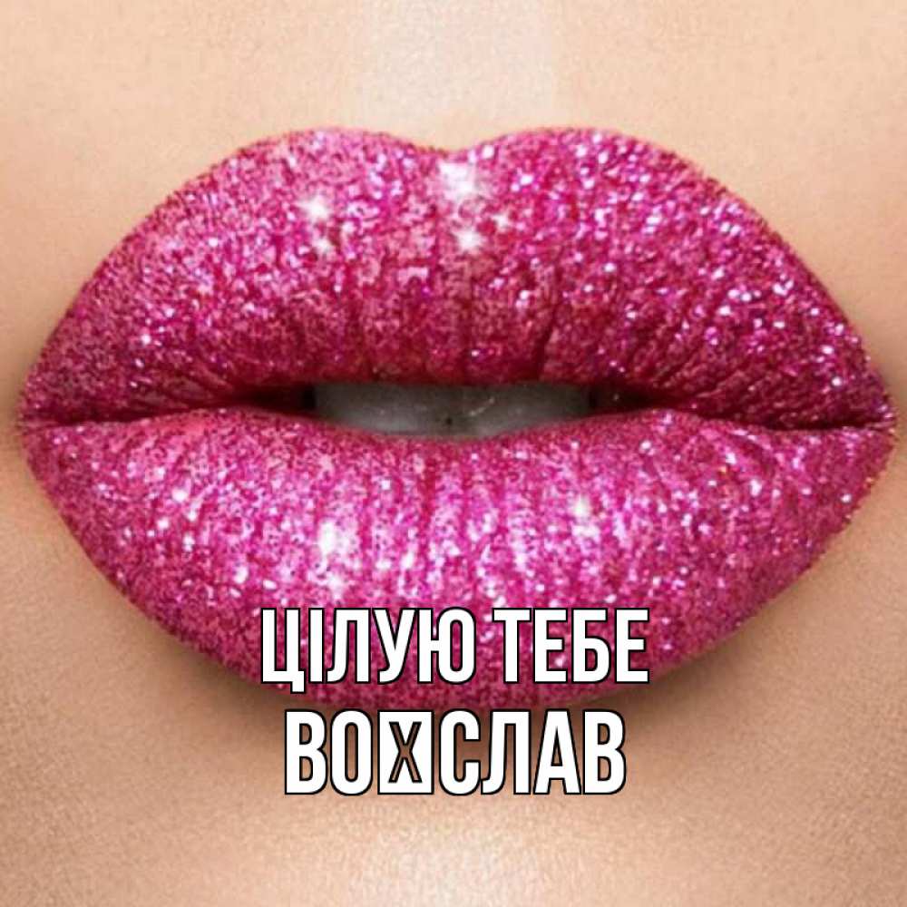 Открытка на каждый день з підписом, Воїслав Цілую тебе поцелуй с подписью для парня Прикольна листівка з побажанням онлайн скачати безкоштовно 
