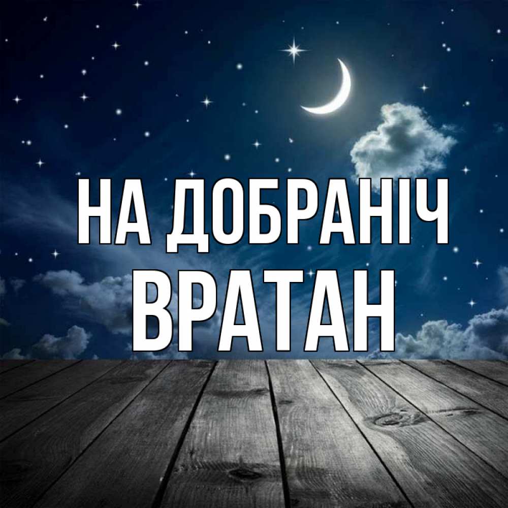 Открытка на каждый день з підписом, Вратан На добраніч месяц и звезда Прикольна листівка з побажанням онлайн скачати безкоштовно 