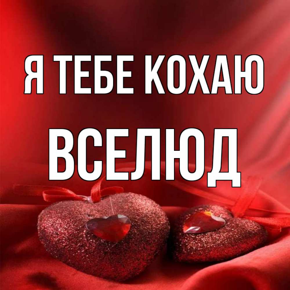 Открытка на каждый день з підписом, Вселюд Я тебе кохаю с лентами Прикольна листівка з побажанням онлайн скачати безкоштовно 