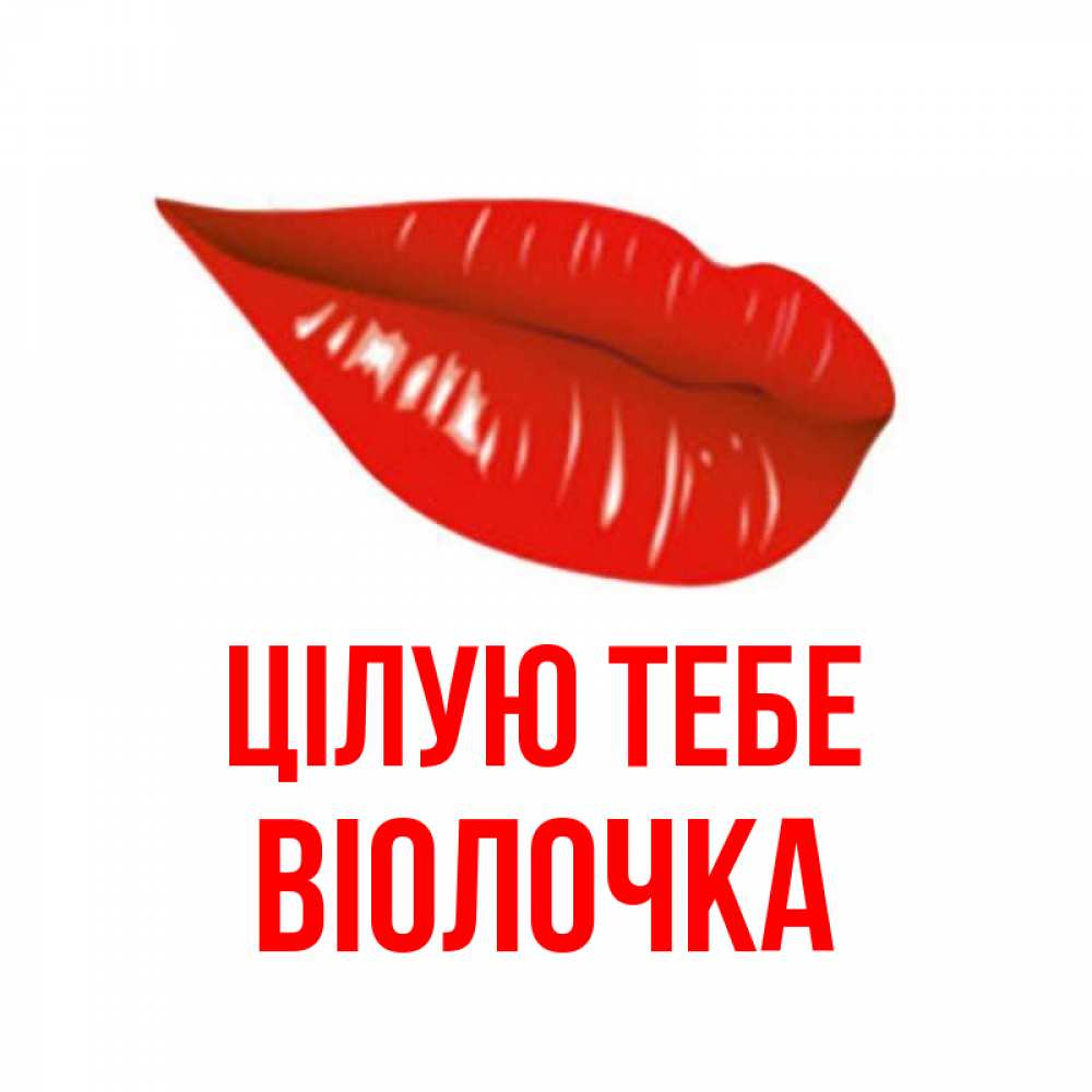 Открытка на каждый день з підписом, Віолочка Цілую тебе губы на открытке Прикольна листівка з побажанням онлайн скачати безкоштовно 