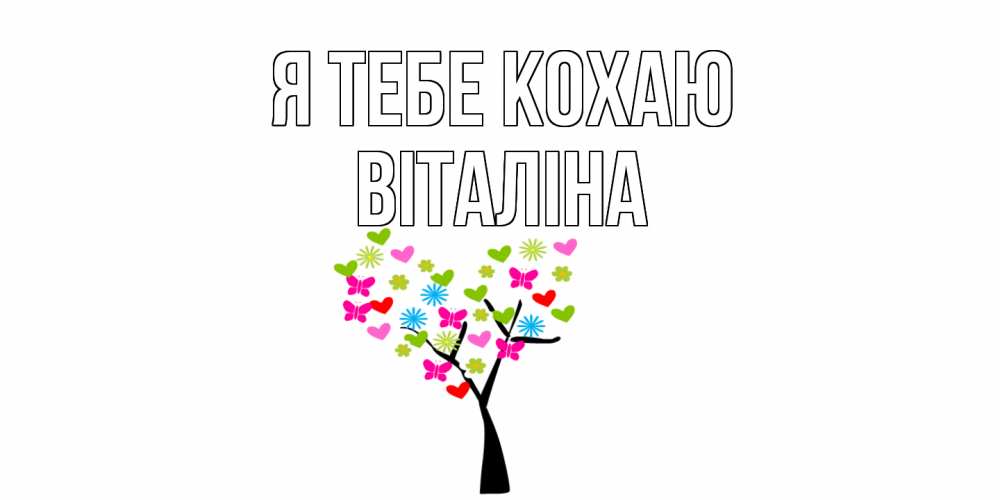 Открытка на каждый день з підписом, Віталіна Я тебе кохаю Дерево, бабочки Прикольна листівка з побажанням онлайн скачати безкоштовно 