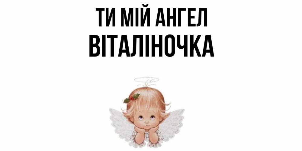 Открытка на каждый день з підписом, Віталіночка Ти мій ангел ангел Прикольна листівка з побажанням онлайн скачати безкоштовно 