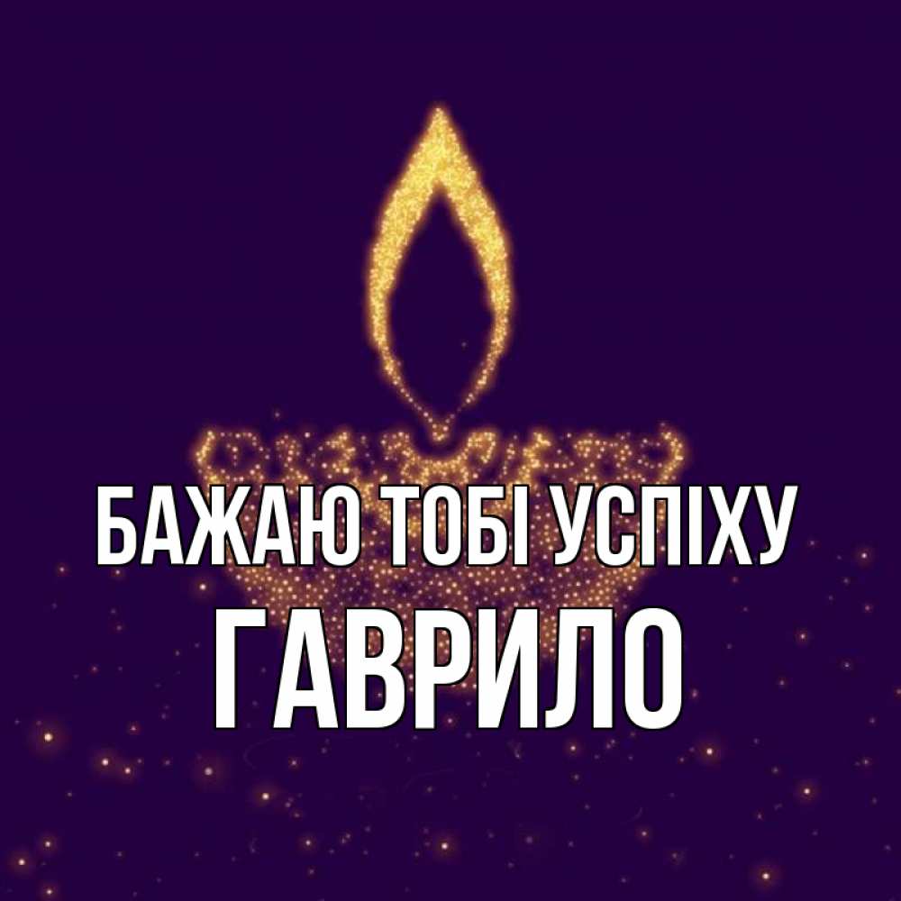 Открытка на каждый день з підписом, Гаврило Бажаю тобі успіху пусть повезет 2 Прикольна листівка з побажанням онлайн скачати безкоштовно 