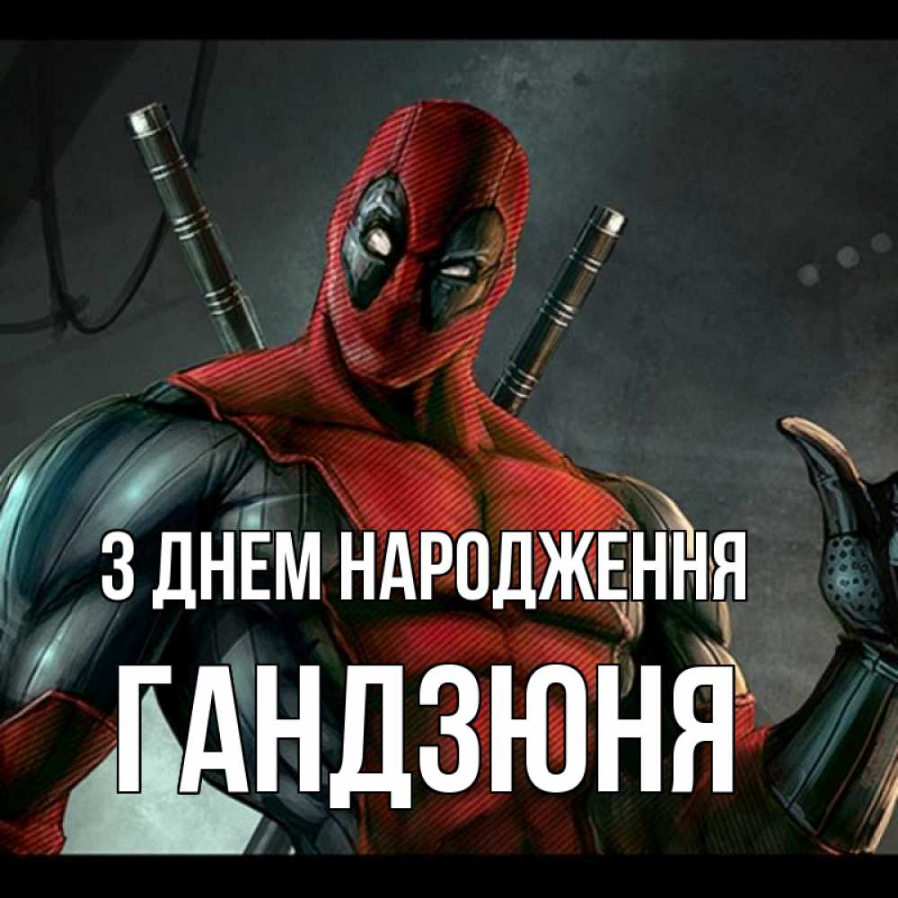 Открытка на каждый день з підписом, Гандзюня З Днем народження марвел супергерои Прикольна листівка з побажанням онлайн скачати безкоштовно 