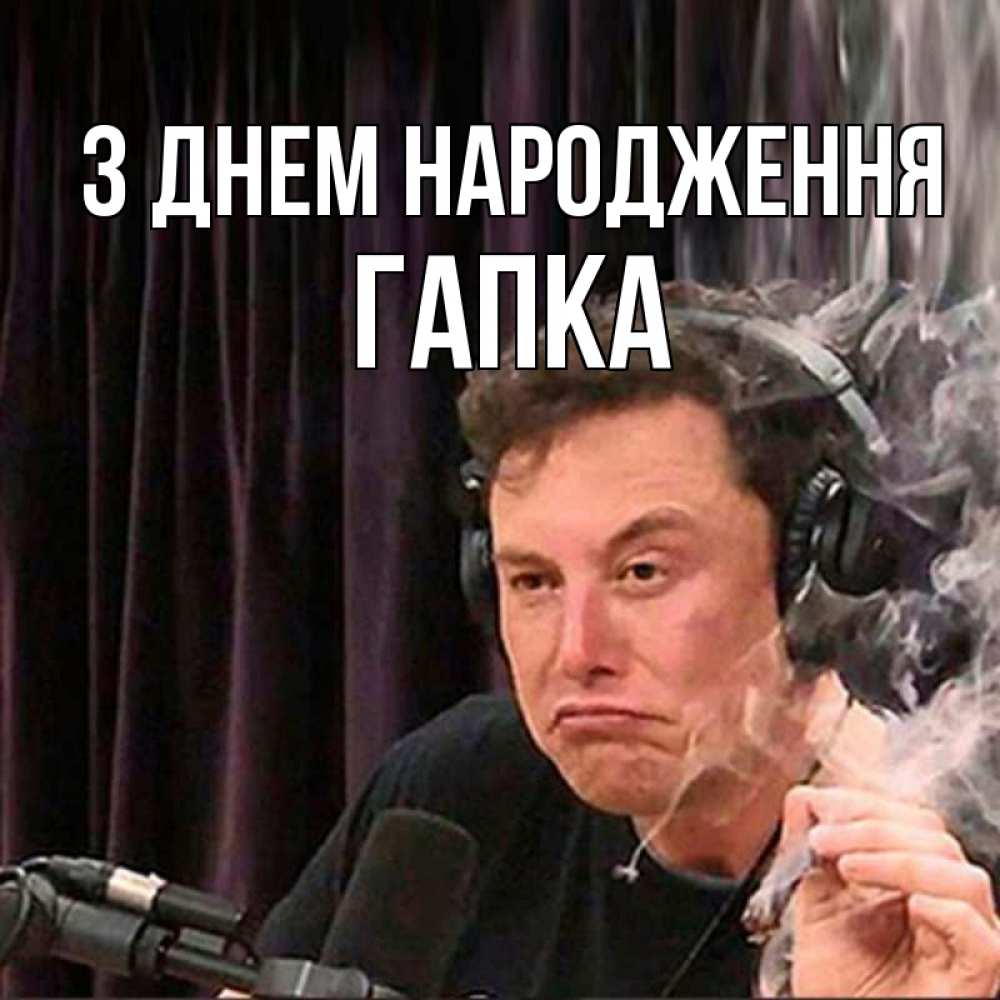 Открытка на каждый день з підписом, Гапка З Днем народження МЕМ Прикольна листівка з побажанням онлайн скачати безкоштовно 