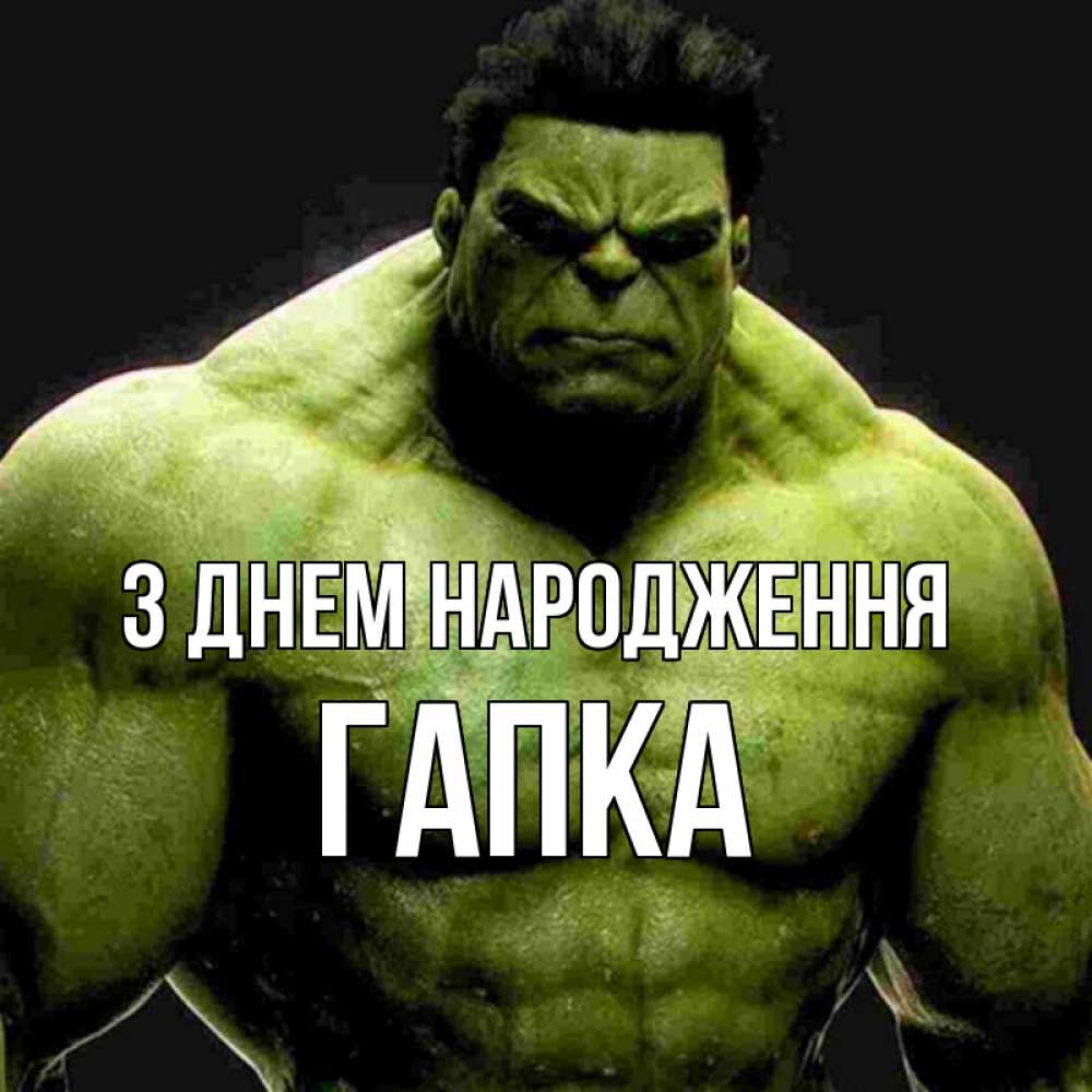 Открытка на каждый день з підписом, Гапка З Днем народження зеленый супергерой марвел Прикольна листівка з побажанням онлайн скачати безкоштовно 