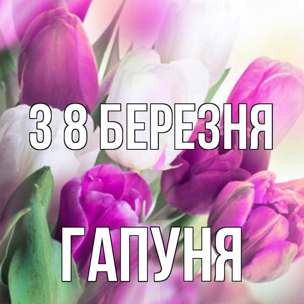 Открытка на каждый день з підписом, Гапуня З 8 БЕРЕЗНЯ весна 1 Прикольна листівка з побажанням онлайн скачати безкоштовно 