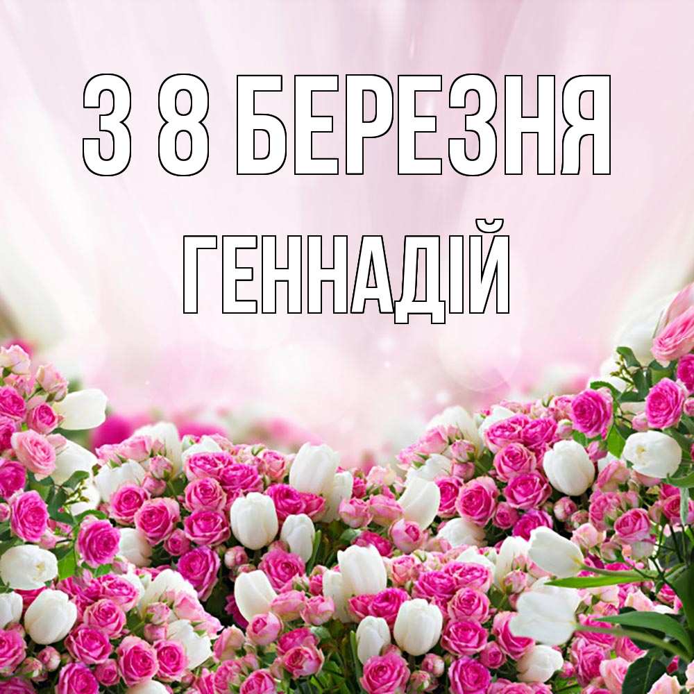 Открытка на каждый день з підписом, Геннадій З 8 БЕРЕЗНЯ под снегом Прикольна листівка з побажанням онлайн скачати безкоштовно 