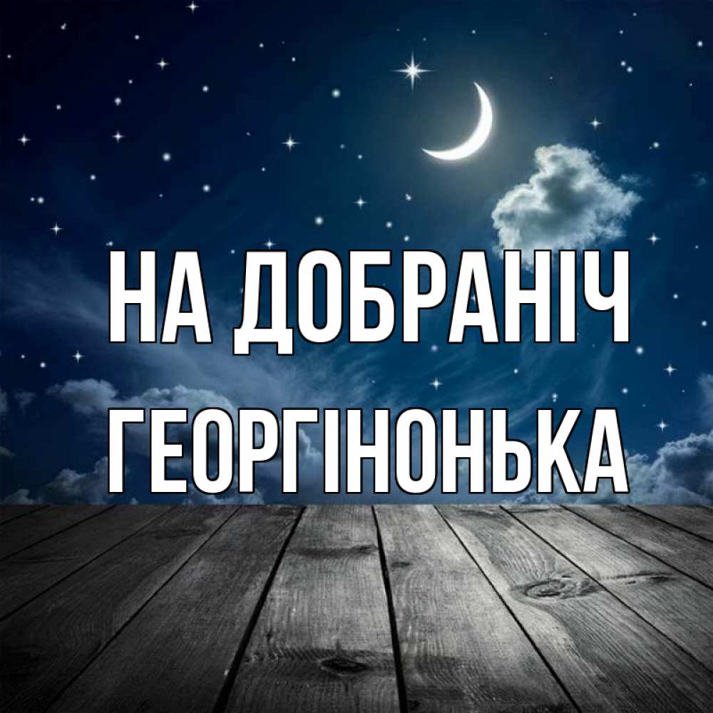 Открытка на каждый день з підписом, Георгінонька На добраніч месяц и звезда Прикольна листівка з побажанням онлайн скачати безкоштовно 