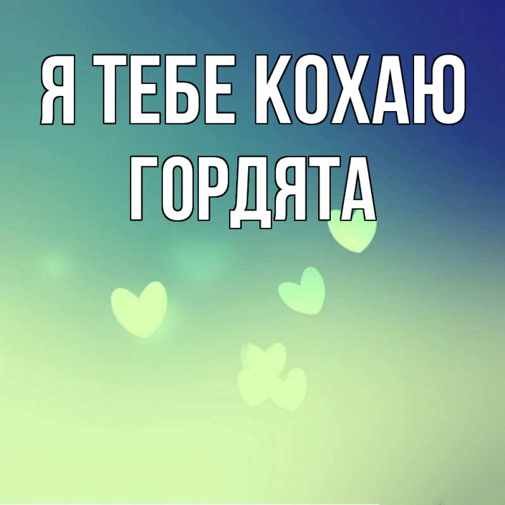 Открытка на каждый день з підписом, Гордята Я тебе кохаю градиент синий Прикольна листівка з побажанням онлайн скачати безкоштовно 