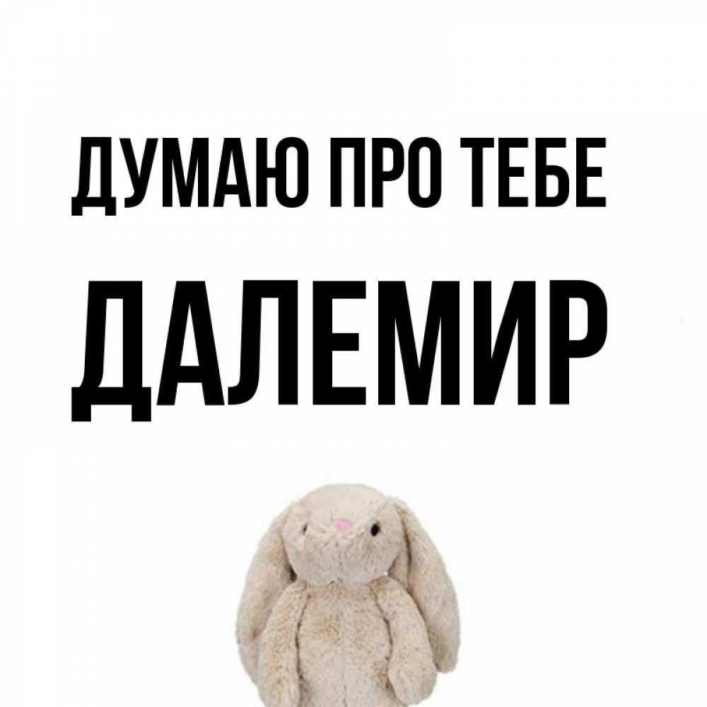Открытка на каждый день з підписом, Далемир Думаю про тебе открытки с текстами и подписями Прикольна листівка з побажанням онлайн скачати безкоштовно 