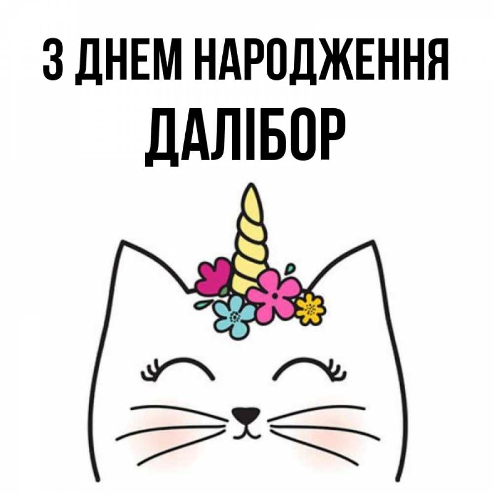 Открытка на каждый день з підписом, Далібор З Днем народження милый кот с одним рожком Прикольна листівка з побажанням онлайн скачати безкоштовно 