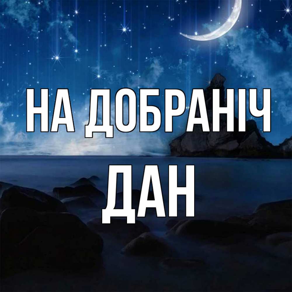 Открытка на каждый день з підписом, Дан На добраніч море Прикольна листівка з побажанням онлайн скачати безкоштовно 