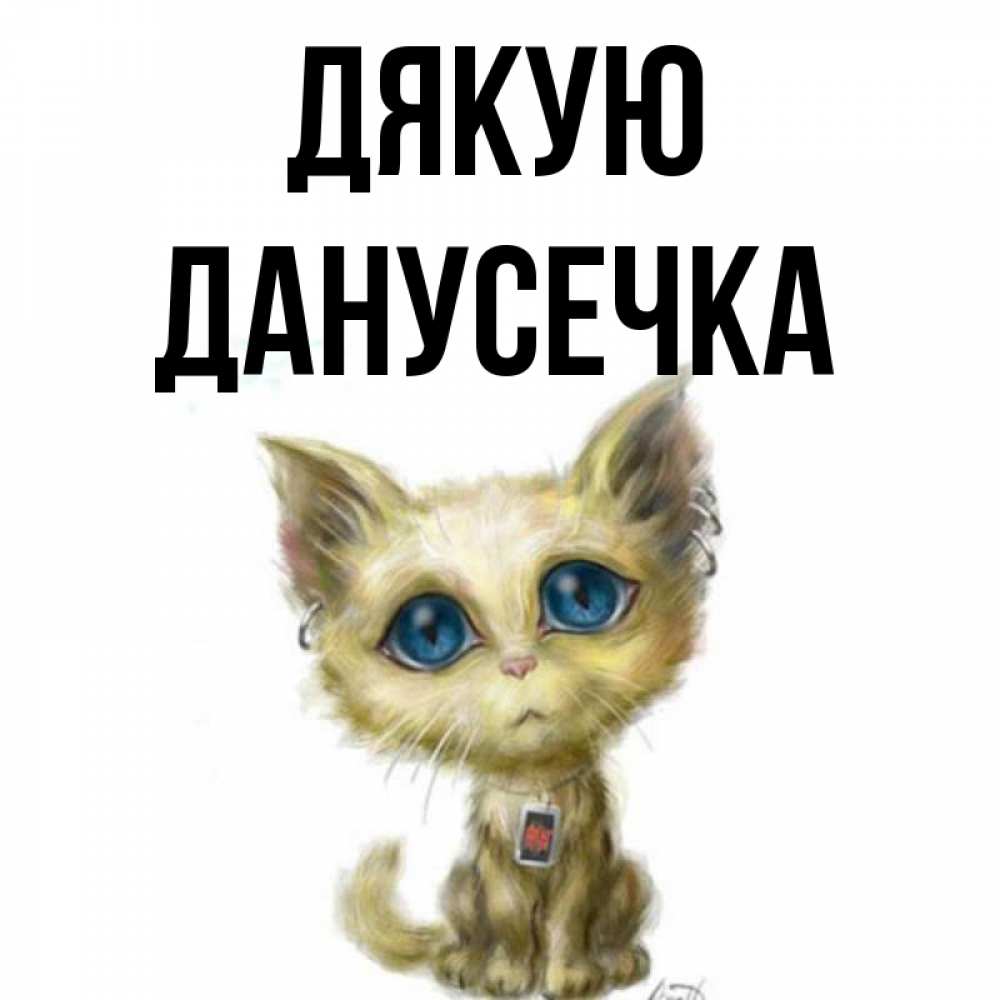 Открытка на каждый день з підписом, Данусечка Дякую рисованный кот благодарит вас Прикольна листівка з побажанням онлайн скачати безкоштовно 