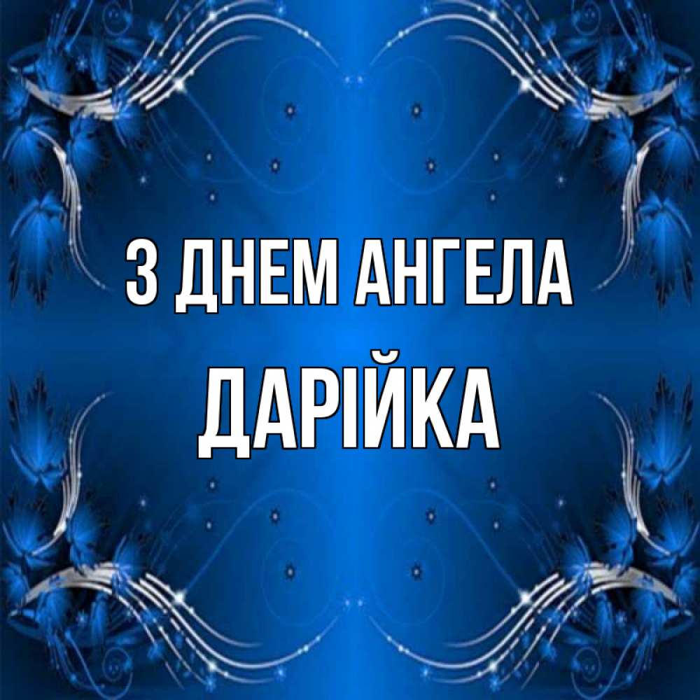 Открытка на каждый день з підписом, Дарійка З Днем ангела красивая рамочка с узорами Прикольна листівка з побажанням онлайн скачати безкоштовно 